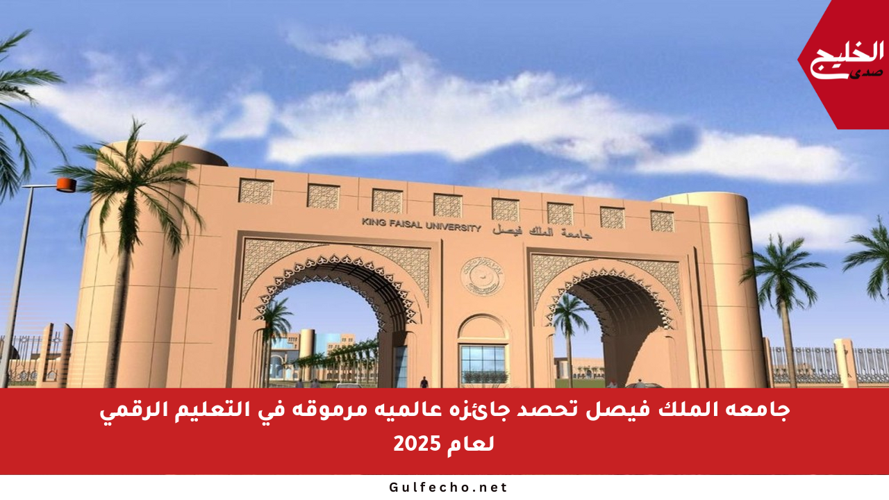 جامعة الملك فيصل تحصد جائزة عالمية مرموقة في التعليم الرقمي لعام 2025